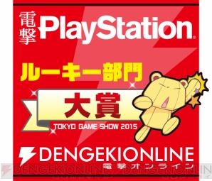 『TGS 2015 ゲームの電撃アワード』