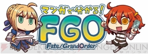 『Fate/Grand Order（フェイト/グランドオーダー）』