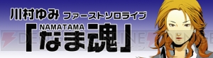 劇場版『ペルソナ3』主題歌で知られる川村ゆみさんのファーストソロライブ“なま魂”チケット発売中