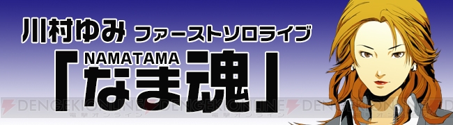 劇場版『ペルソナ3』主題歌で知られる川村ゆみさんのファーストソロライブ“なま魂”チケット発売中