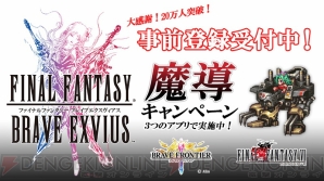 『ファイナルファンタジー ブレイブエクスヴィアス』