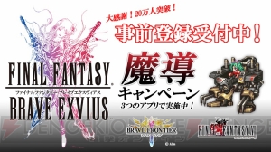 『FF ブレイブエクスヴィアス』広野Pが世界観を紹介する動画が公開
