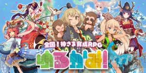 RPG『ゆるかみ！』配信開始！ 方言ボイスが魅力のゆるかみたちを育てよう!!