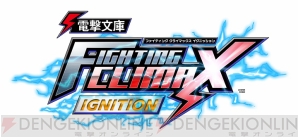 『電撃文庫 FIGHTING CLIMAX IGNITION』