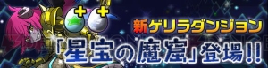 『パズドラ』ドロップするタマゴに必ず“＋”が付く新ゲリラ・星宝の魔窟が登場