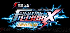 『電撃文庫 FIGHTING CLIMAX IGNITION』