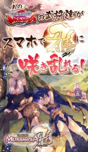 『戦国姫譚MURAMASA』がスマホに登場。事前登録特典は千利休と進化素材のセット