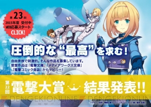 第22回 電撃大賞 の受賞作品が決定 3部門の応募総数は5 650作品 電撃オンライン