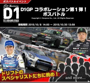 『ドリフトスピリッツ』がD1 グランプリとコラボ。トヨタ FALKEN PETRONAS OTG86`15をもらえる