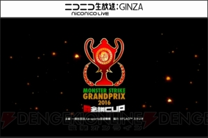 優勝賞金2,000万円！ “モンストグランプリ2016 闘会議CUP”開催決定