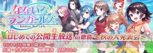 『なないろランガールズ』生放送まとめ。ストーリー第2部追加や新曲発表！