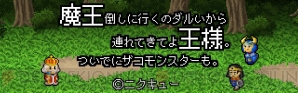 『魔王倒しに行くのダルいから連れてきてよ王様。ついでにザコモンスターも。』