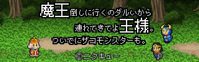 ゆとり世代の勇者兄妹に振り回されるRPG風アプリ登場。今や王様がパシリに使われる時代に