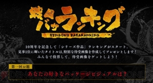 『戦国BASARA』シリーズ10周年記念公式サイト