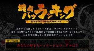 『戦国BASARA』10周年投票企画実施中。第1回のお題は好きなパッケージビジュアルについて