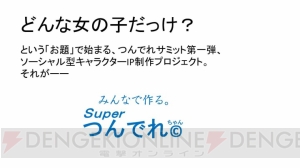 内田明理さんが新たに始めたのはみんなで作るソーシャル型プロジェクト!? Superつんでれ（C）とは!?