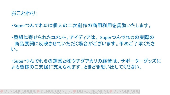 内田明理さんが新たに始めたのはみんなで作るソーシャル型プロジェクト!? Superつんでれ（C）とは!?