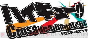 『ハイキュー!! Cross team match！』