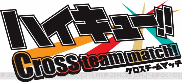 『ハイキュー!! Cross team match！』発売決定。完全オリジナルストーリーが楽しめる