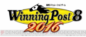 『Winning Post 8 2016（ウイニングポスト8 2016）』