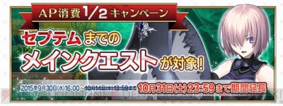 Fgo メインクエストのap消費1 2キャンペーンが延長決定 聖晶石召喚も更新 電撃オンライン