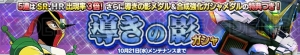 『ガンダムコンクエスト』で『鉄血のオルフェンズ』のガンダム・バルバトスをもらえる！