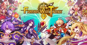 『Fantasy War Tactics（ファンタジーウォータクティクス）』