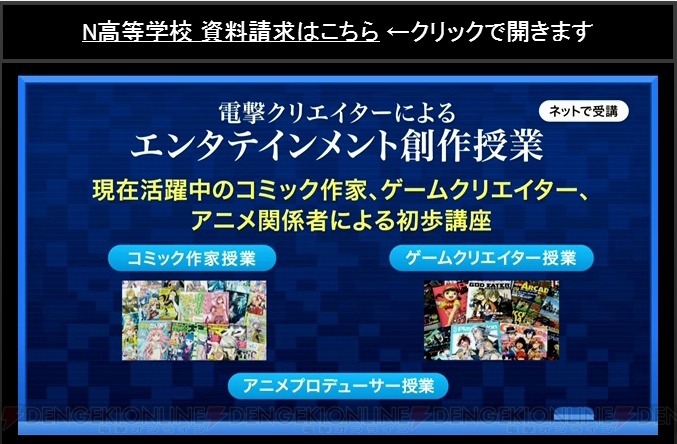 カドカワがN高等学校を2016年4月に開校。各業界のプロによる課外授業をネットで受講できる