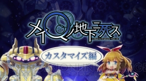 『メイQノ地下二死ス』で女の子を着せかえて萌え、ガーディアンをカスタマイズして燃えろ！