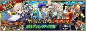 『FGO』オルレアンピックアップ召喚開始。ジャンヌやジークフリートら5体の出現確率がアップ