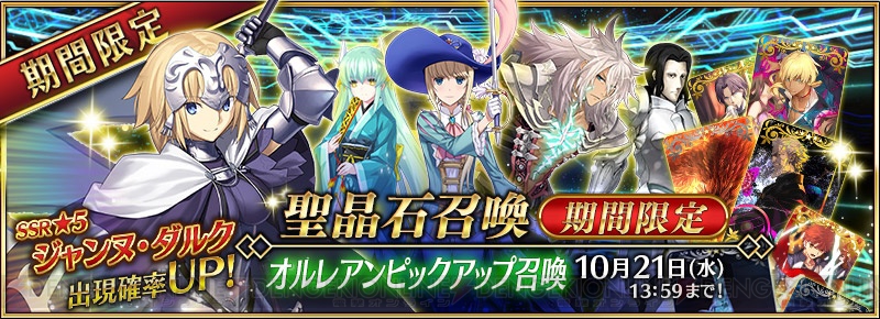 Fgo オルレアンピックアップ召喚開始 ジャンヌやジークフリートら5体の出現確率がアップ 電撃オンライン