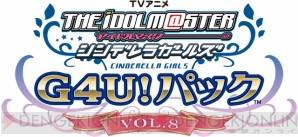 『TVアニメ アイドルマスター シンデレラガールズ G4U！パック VOL.8』