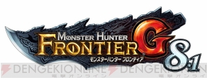 『モンスターハンター フロンティアG』