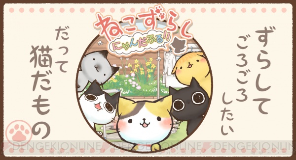 ねこをスライドさせてゴールを目指そう！ パズルゲーム 『ねこずらし』の続編が配信開始