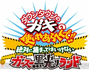 『ダウンタウンのガキの使いやあらへんで!! 絶対に捕まってはいけないガースー黒光りランド』