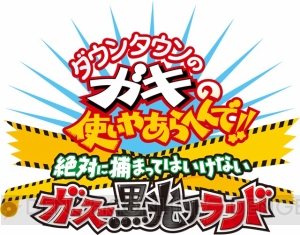 3DS用逃走アクション『ダウンタウンのガキの使いやあらへんで!!』発売決定。4人プレイが可能