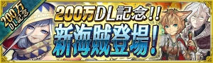 『戦の海賊』200万ダウンロード突破記念で新海賊登場！ 新海賊紹介クエストを開催中