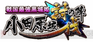 大坂城［喜］を手に入れろ！ 『城姫クエスト』“戦国最強黒城姫 小田原城討伐の陣”開始！