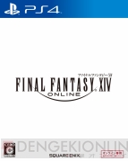 『ファイナルファンタジーXIV： 新生エオルゼア』