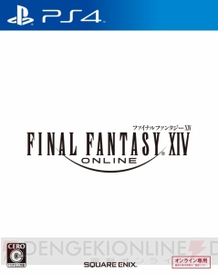 PS4/PS3『FFXIV： 新生エオルゼア』『FFXIV オンライン』がセール価格で販売