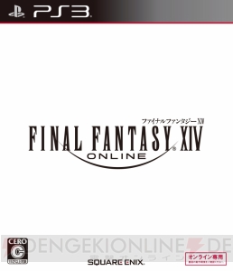 PS4/PS3『FFXIV： 新生エオルゼア』『FFXIV オンライン』がセール価格で販売