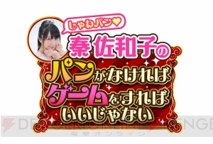 秦佐和子さんが『アンチャーテッド』でお宝目指して大冒険！ “しゃわパン”第4回は10月19日21時スタート