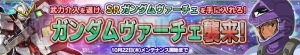 『ガンダムコンクエストV』“SR ガンダムヴァーチェ”などが手に入るイベントが開催中