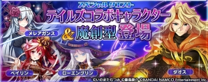 乖離性ミリオンアーサー に テイルズ オブ キャラが登場 コラボイベント開催 電撃オンライン