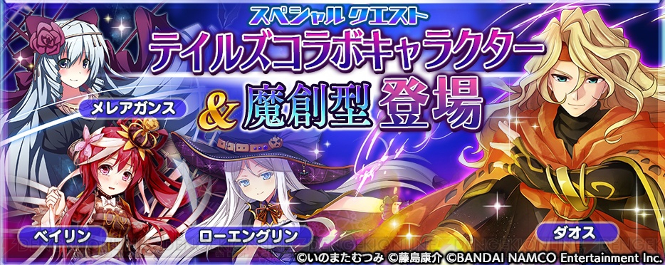 乖離性ミリオンアーサー に テイルズ オブ キャラが登場 コラボイベント開催 電撃オンライン