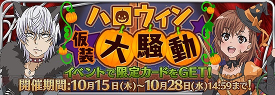 『パズデックス』にハロウィンコスの御坂美琴や食蜂操祈たちが登場