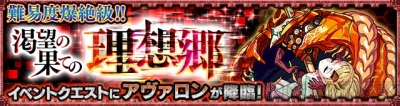 モンスト 爆絶 アヴァロン の神化素材はイザナミと阿修羅 10月23日に初登場 電撃オンライン