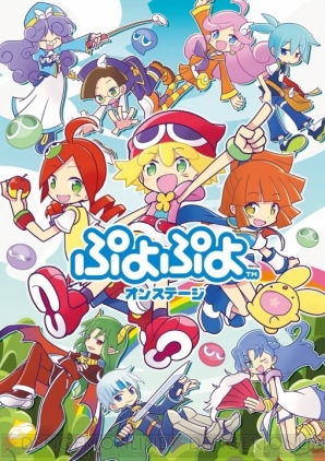 『ぷよぷよ オンステージ』