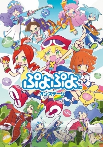 ぷよ勝負の行方は!? 『ぷよぷよ』シリーズ24周年記念作『ぷよぷよ オンステージ』DVDを読者プレゼント
