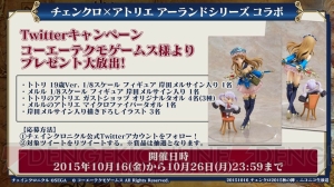 『チェンクロ』×『聖剣伝説』コラボが決定！ 『アトリエ アーランド』コラボは10月27日から